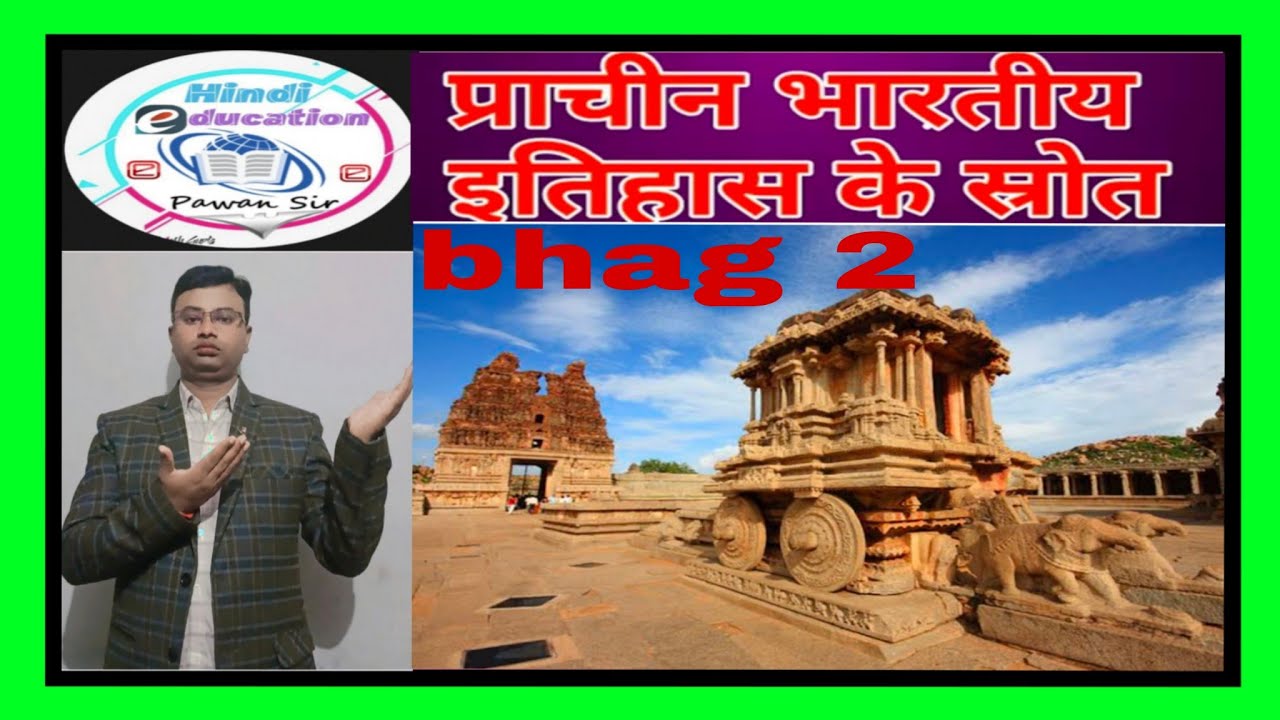 Bhartiya aitihasik shrot bhag 2