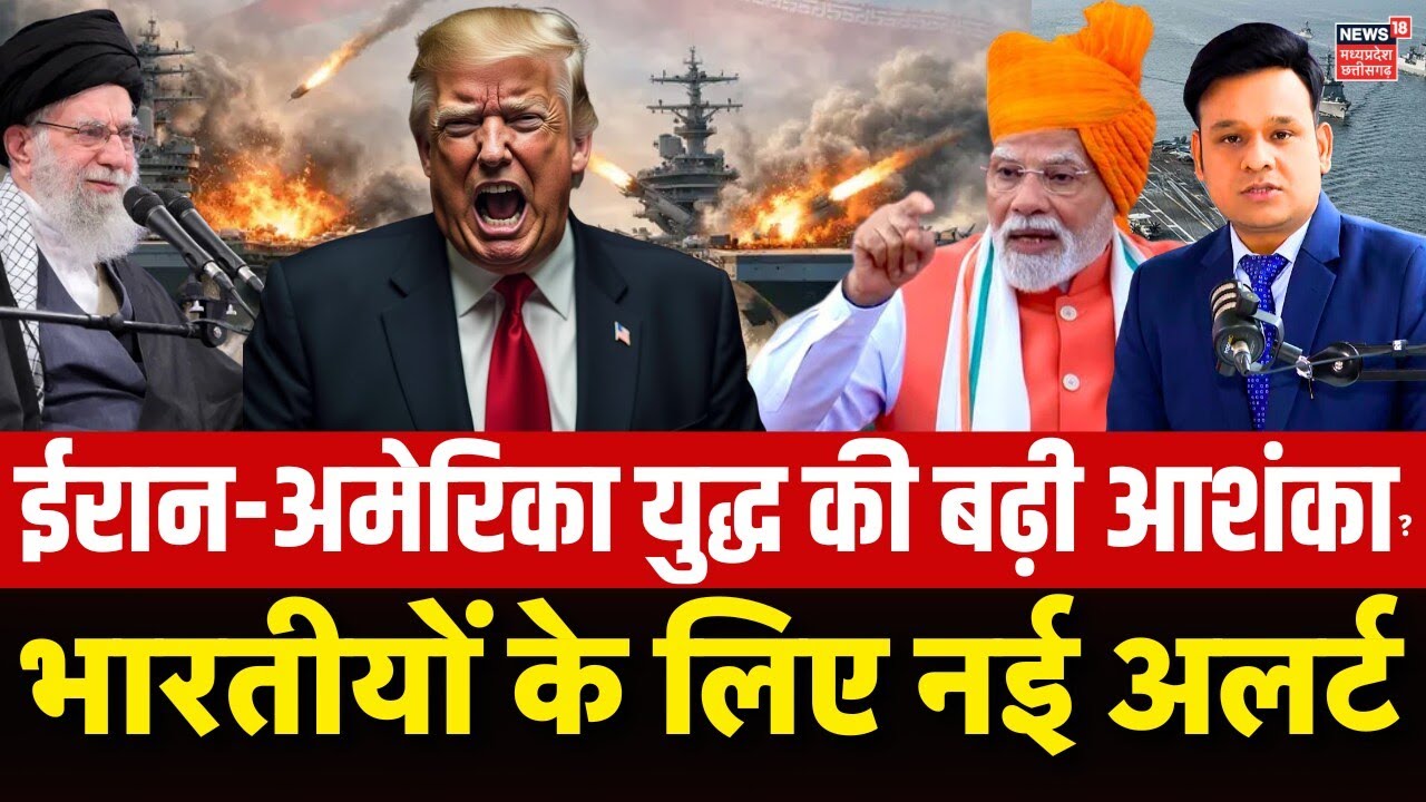 Iran America War Update : ईरान-अमेरिका तनाव पर भारत की नई एडवाइजरी, भारतीयों के लिए अलर्ट | Khamenei