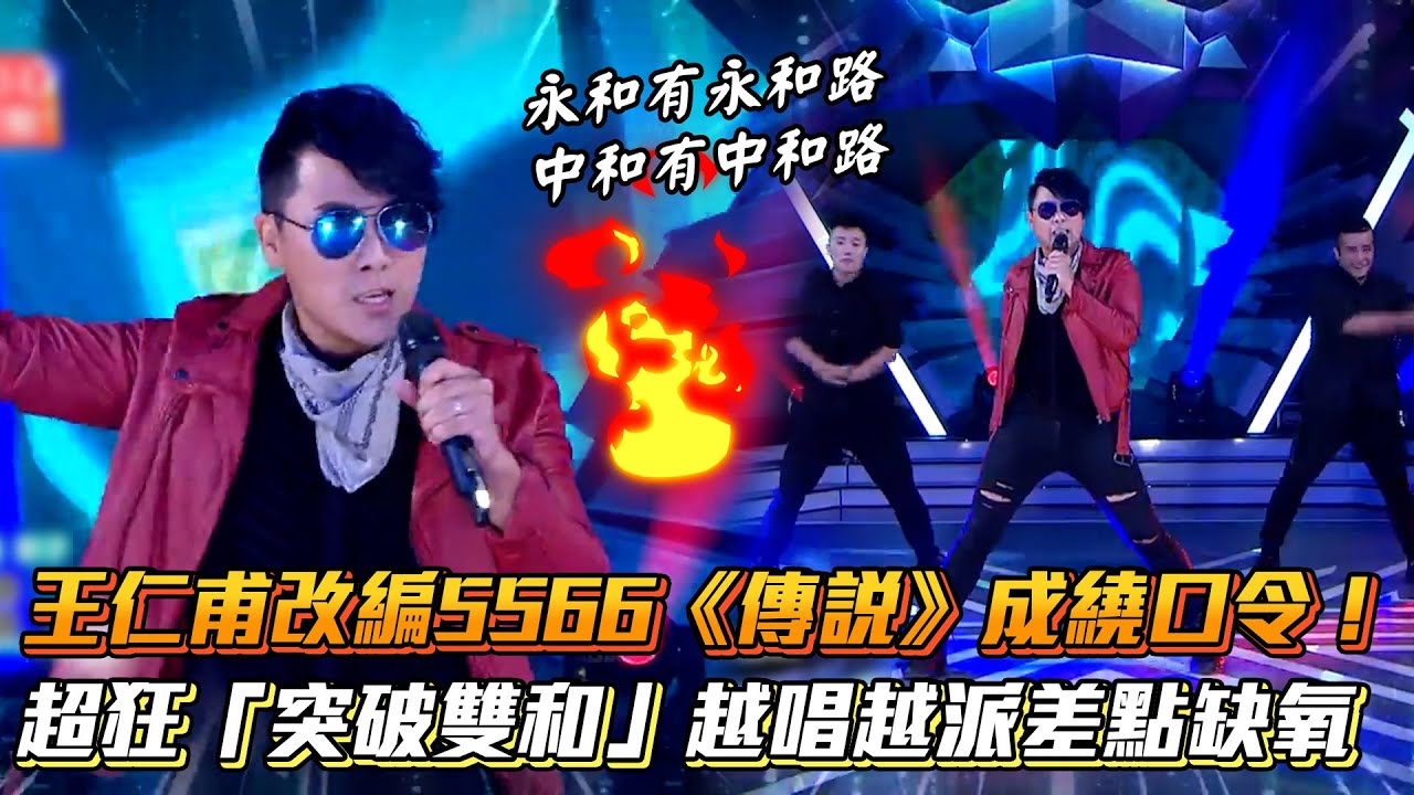 王仁甫改編5566《傳說》成繞口令！超狂「突破雙和」越唱越派差點缺氧│ Vidol.tv