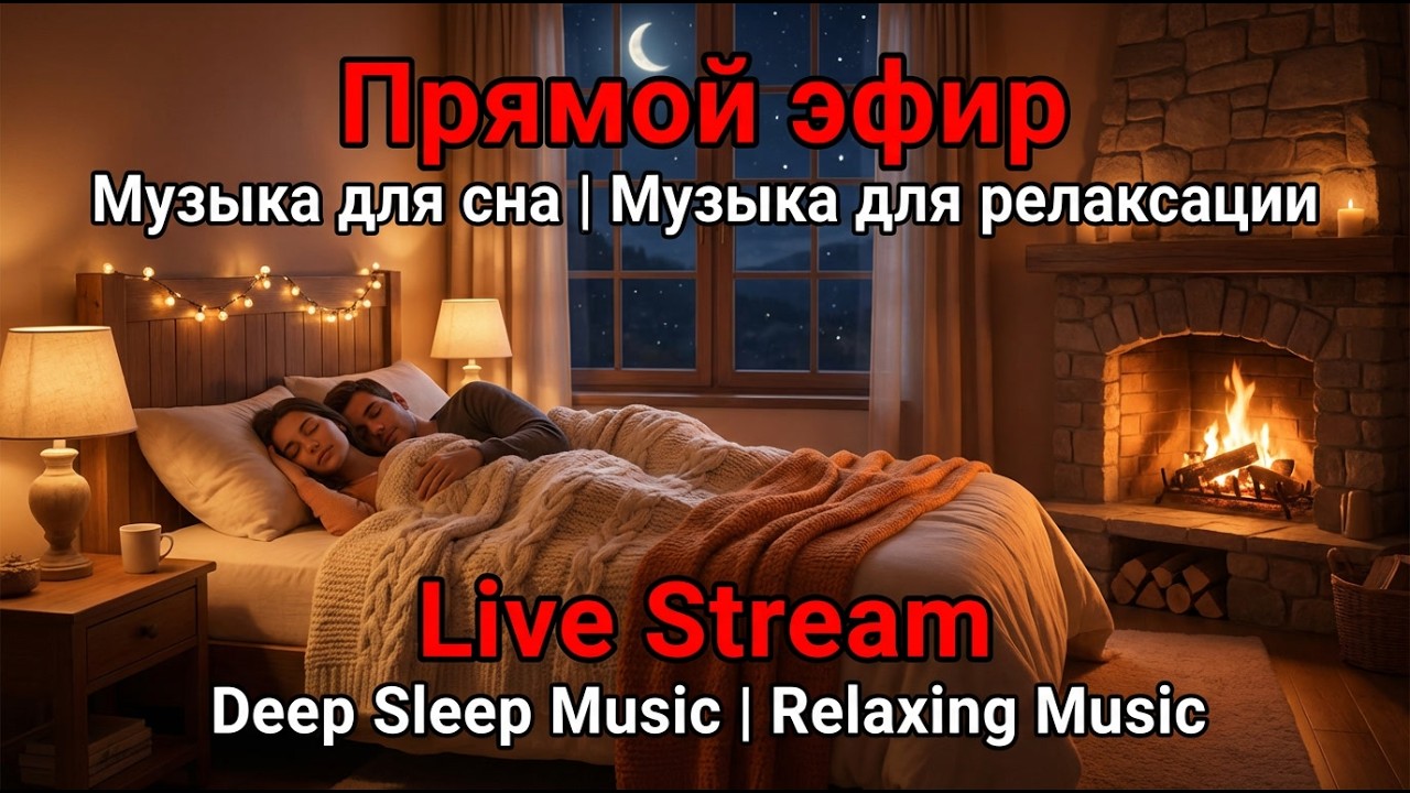 LIVE STREAM 24/7 🌙 | Deep Sleep Music | Relaxing Music | Музыка для сна и релаксации