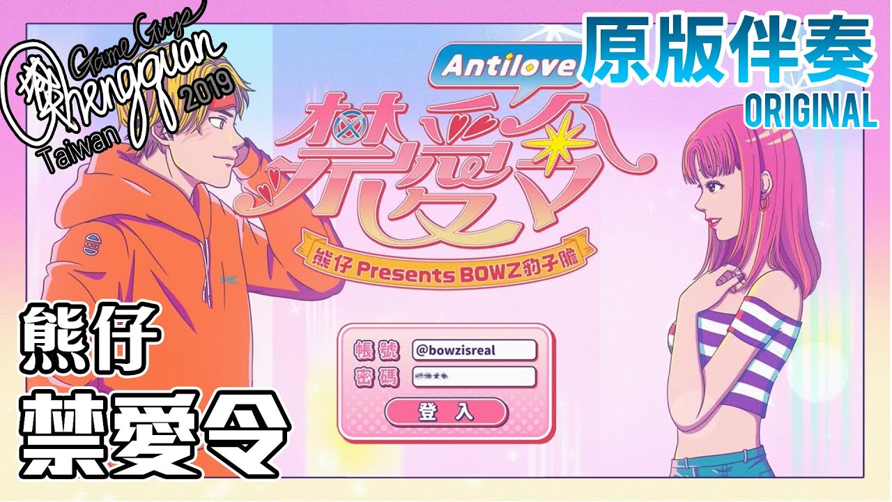 熊仔Kumachan、豹子膽 BOWZ - 禁愛令 Antilove ( KTV 原版伴奏 Original Instrumental )