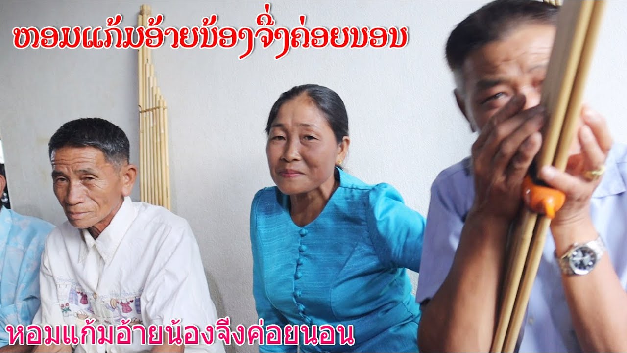ຫອມແກ້ມອ້າຍນ້ອງຈີ່ງຄ່ອຍນອນ หอมแก้มอ้ายน้องจี่งค่อยนอน