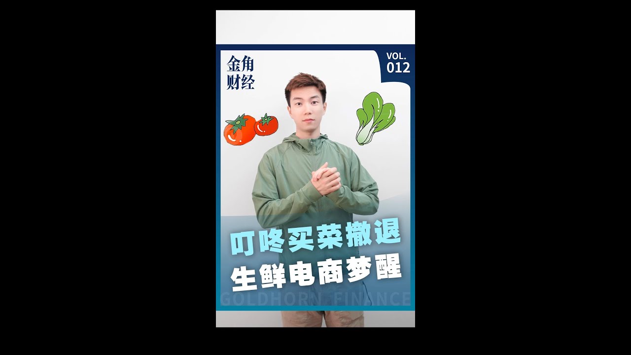叮咚买菜撤退，生鲜电商梦醒