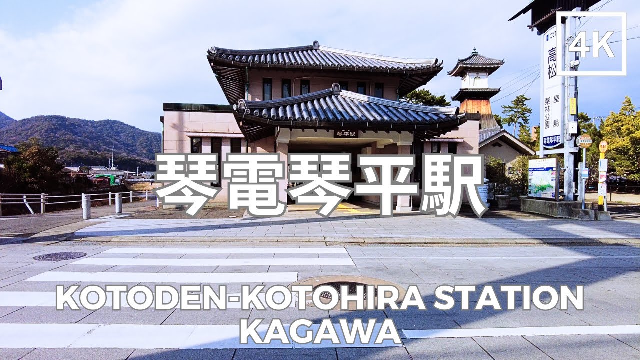 琴電琴平駅 | 香川県 4K | Kotoden-Kotohira Station, Kagawa | DJI Pocket 2 | 2026.01.13