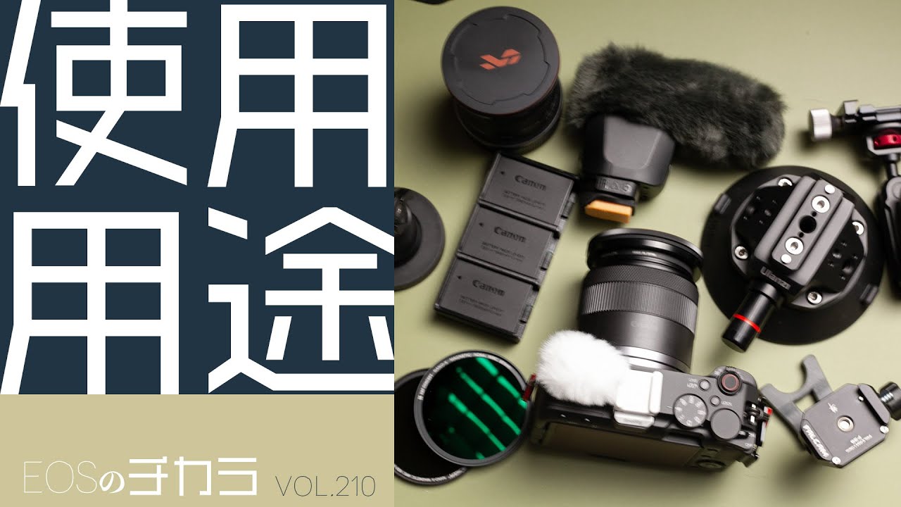 EOS R50Vの運用方法「自分はこんな使い方をする！」【EOSのチカラ/vol.210】