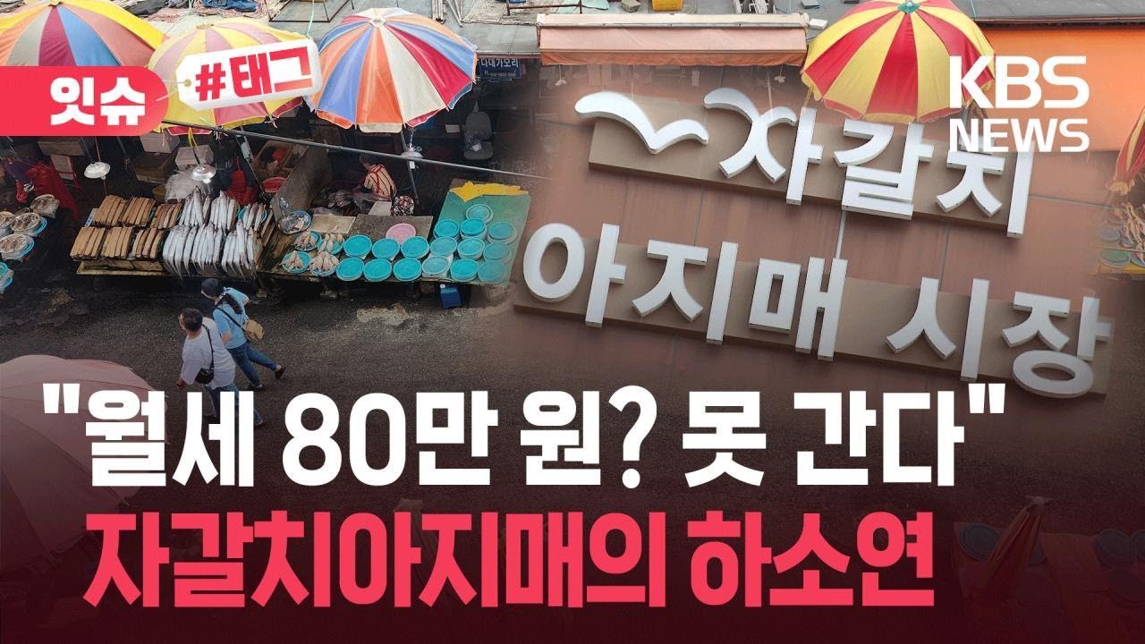 “5만 원 내다 80만 원 내라니”…자갈치아지매 시장, 개장 못 하는 이유 [잇슈#태그]  / KBS 2025.07.07.