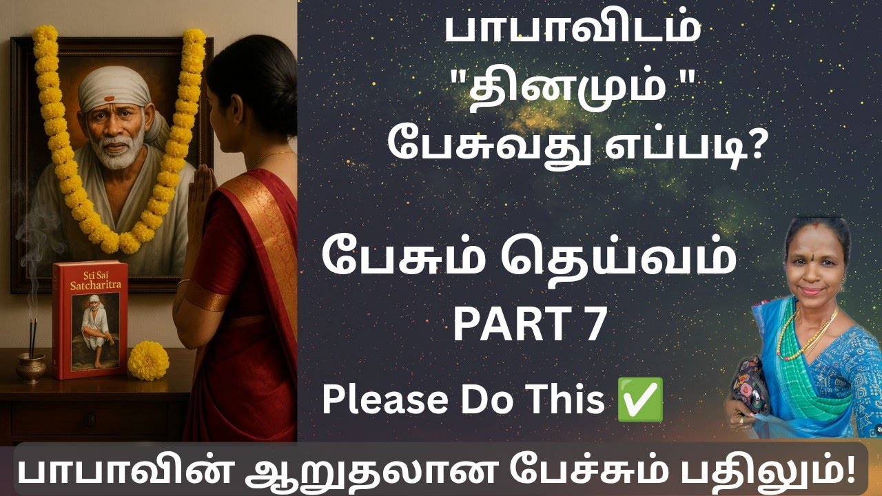 ✅பாபா உடன் நம் உறவை பலப்படுத்த செய்ய வேண்டியவை | முத்து முத்தான பதில் | இதை செய்யுங்க #vlog #shirdi