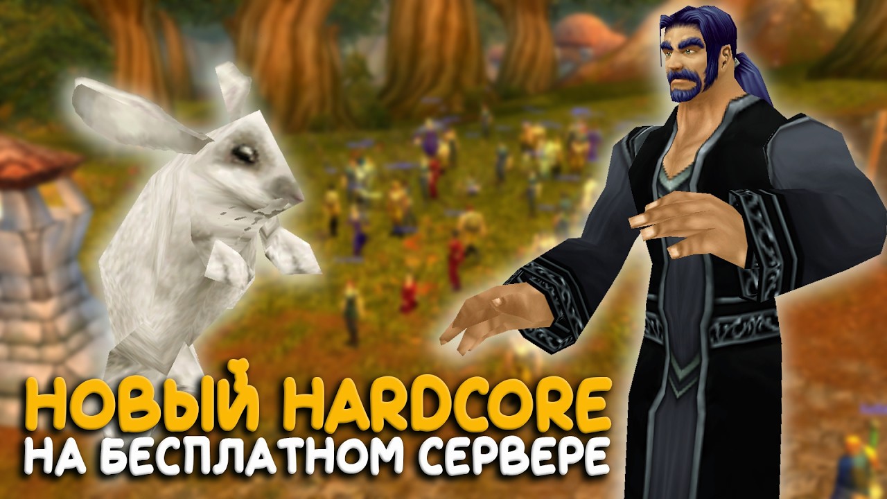 Играем в локациях Нордскола на 60! Hardcore в World of Warcraft