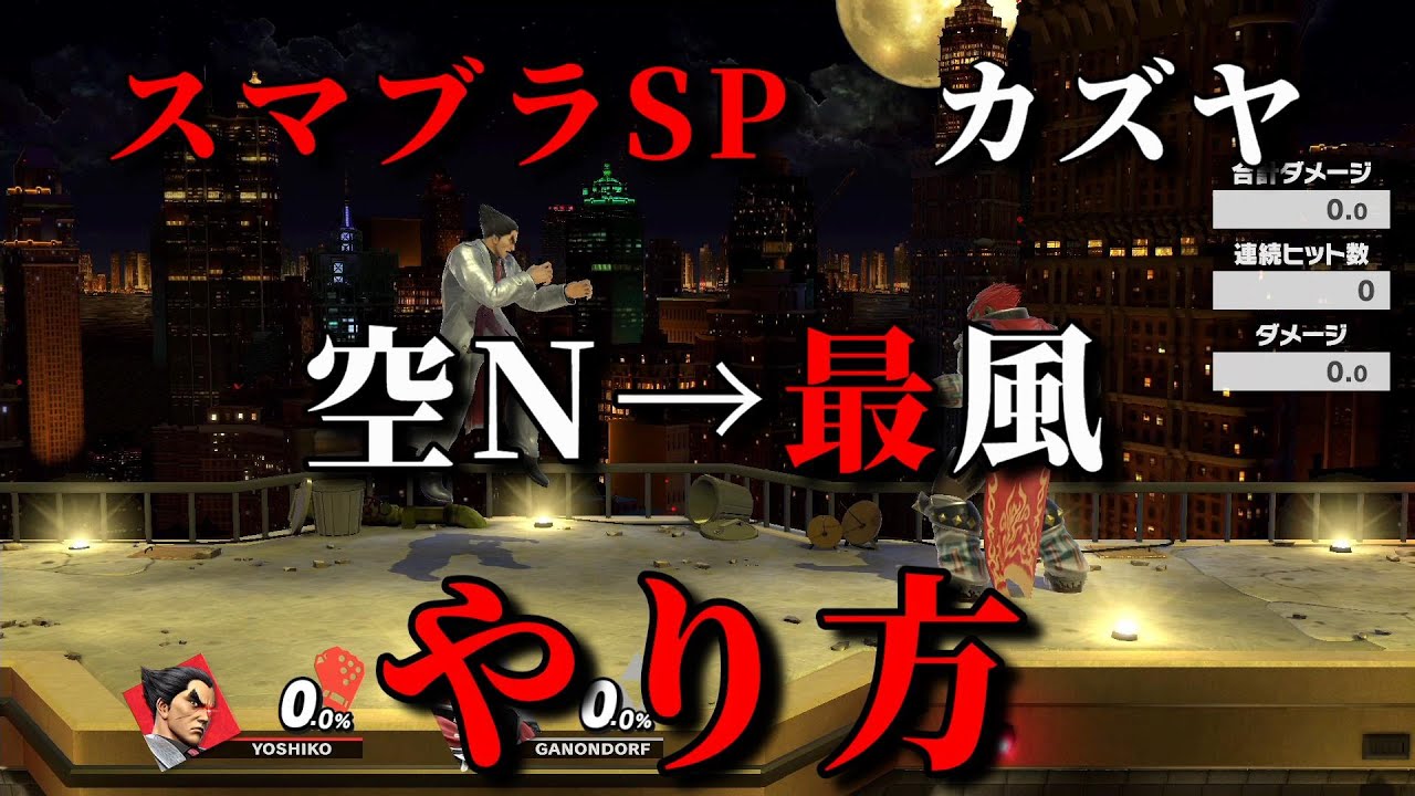 【スマブラSP】空N→最風の詳しいやり方【カズヤ】