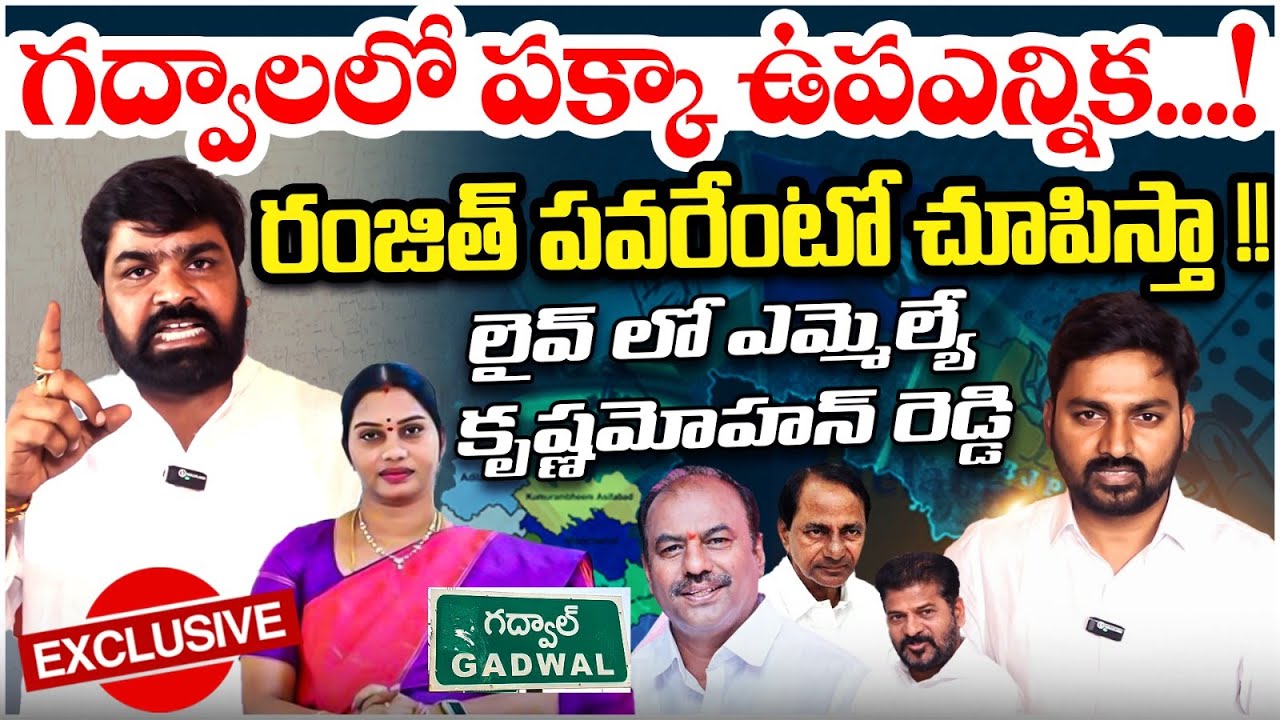 గద్వాలలో పక్కా ఉపఎన్నిక .! రంజిత్ పవరేంటో చూపిస్తా !! Gadwala Ranjith About Gawal By-Elections