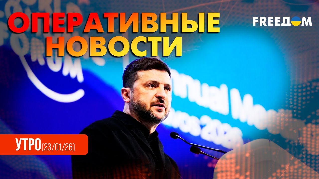 ДАВОС – НА ФИНИШЕ: переговоры с Трампом и ультиматум Путину