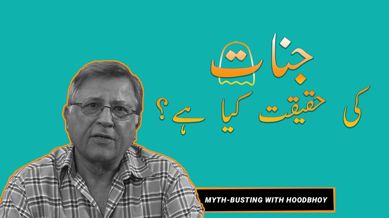 Jinnat ki Haqiqat | The Scientific Explanation of Jinns | Pervez Hoodbhoy