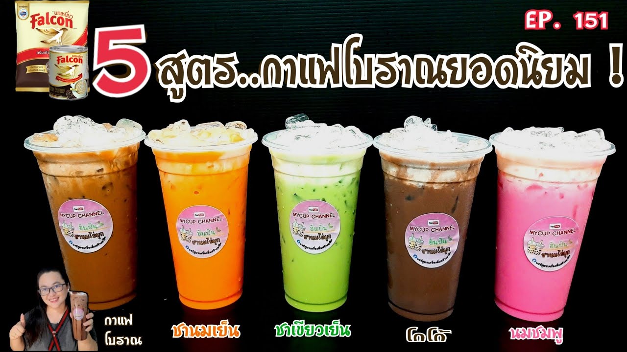 5 สูตรกาแฟโบราณยอดนิยม กาแฟโบราณ/ชานมเย็น/ชาเขียวเย็น/โกโก้เย็น/นมชมพู/EP.151 MYCUP CHANNEL