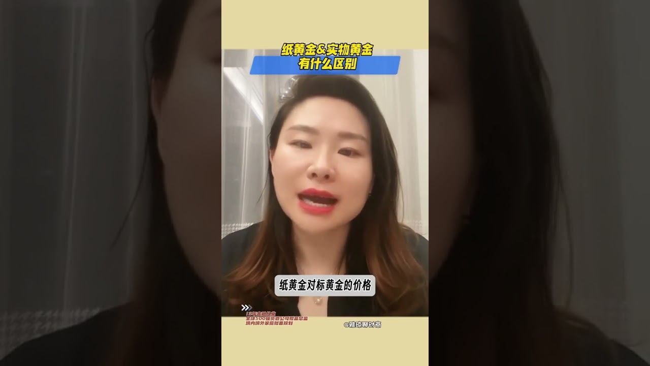 实物黄金和纸黄金 该怎么买#财经 #投资 #创业 #黄金