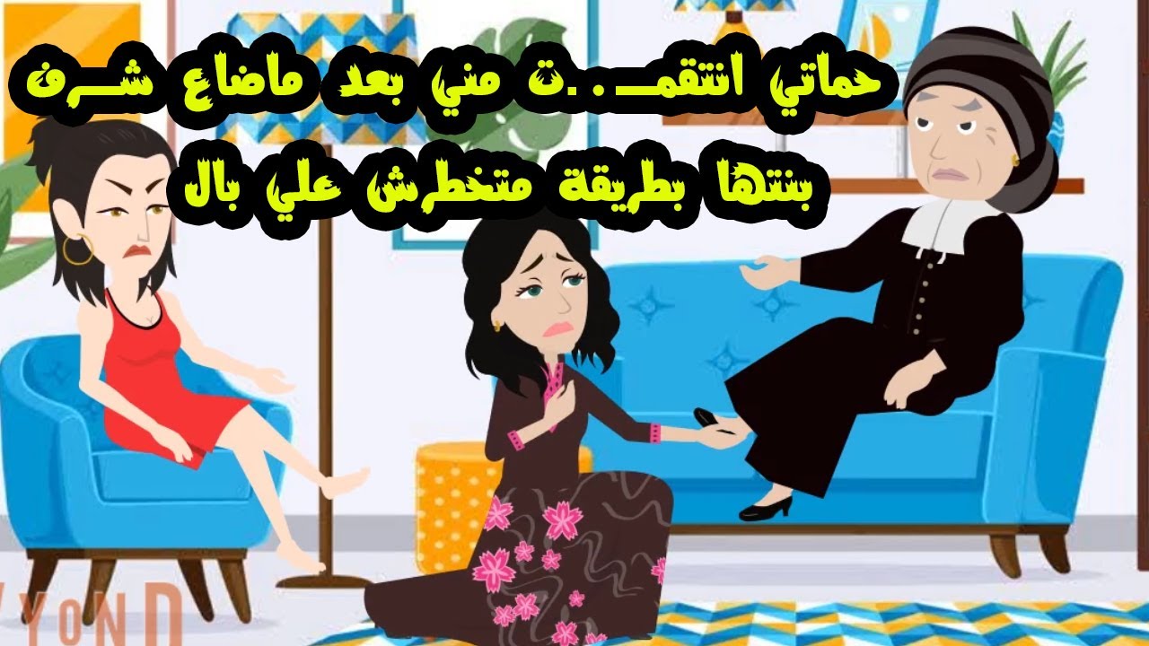 حماتي حلقتلي شعري علشان تنتقم مني بعد مابنتها خسرت شرفها