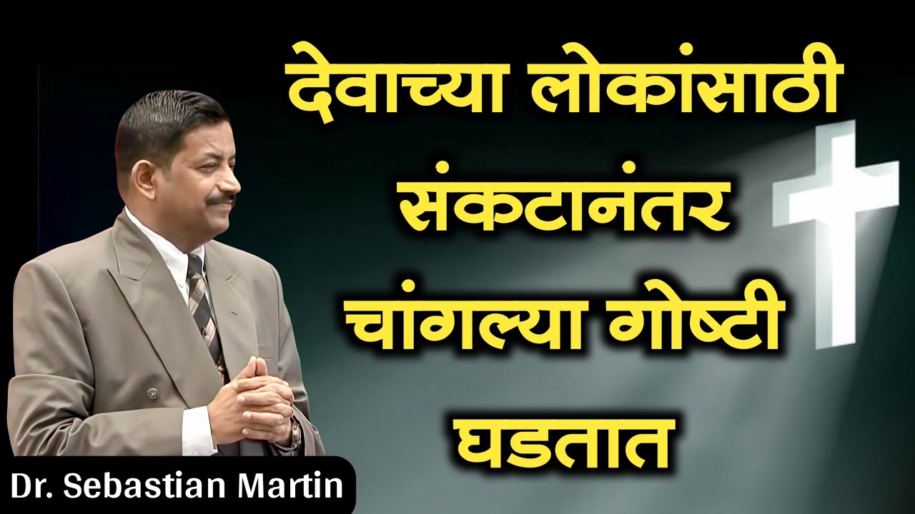 देवाच्या लोकांसाठी संकटानंतर चांगल्या गोष्टी घडतात...Dr. Sebastian Martin 