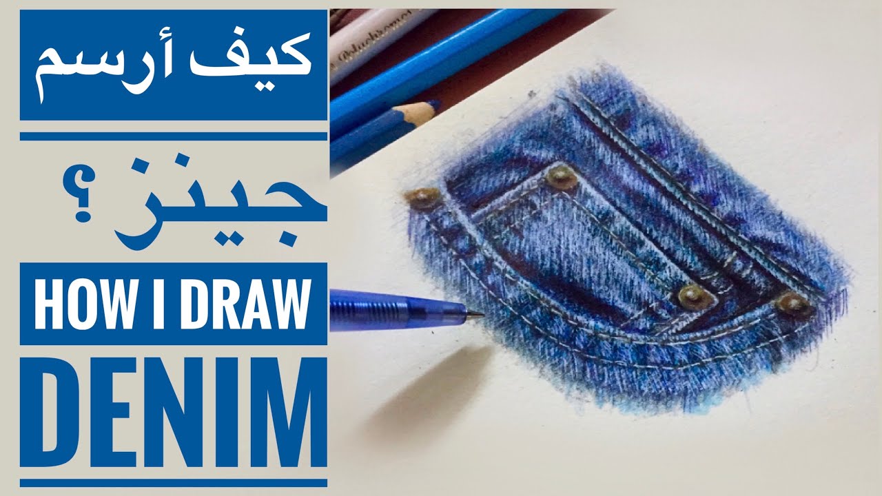 كيف أرسم جينز خطوة بخطوة | how I draw denim step by step
