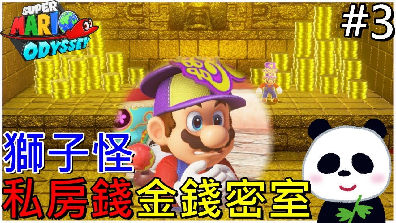 【超級瑪利歐 奧德賽】 發現金錢密室人面獅之像的私房錢 EP3 【地方熊貓】スーパーマリオ オデッセイ Super Mario Odyssey