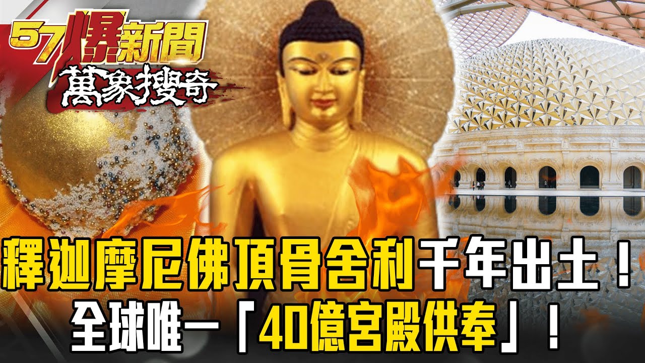 釋迦摩尼圓寂火化「佛頂骨舍利」2500年後出土！全球唯一「中國撒40億造宮殿供奉」！【57爆新聞 萬象搜奇】 @57BreakingNews
