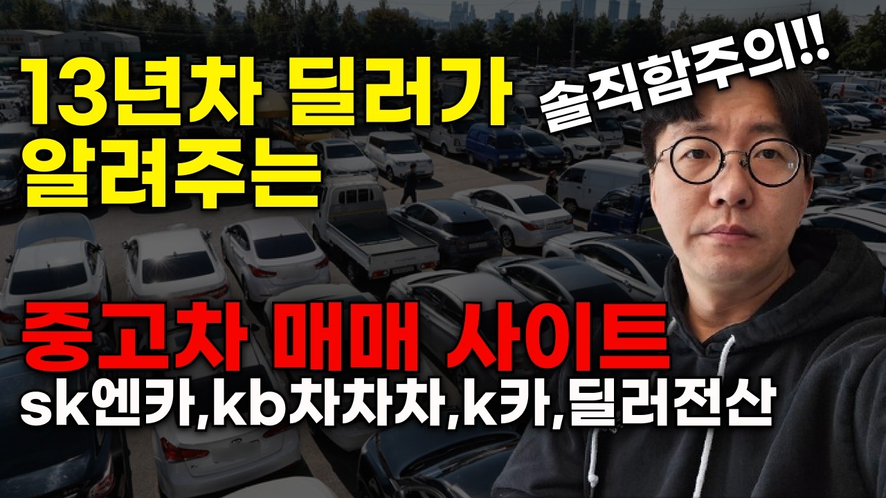중고차 구입 전 꼭 확인하세요! 차량 시세 확인 가능한 중고차매매사이트(sk엔카,kb차차차,k카,딜러전산,부산카)