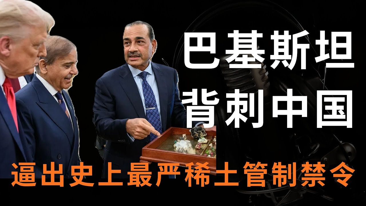 巴铁背刺中国，触发中国史上最严稀土管制，全球供应链震动！|#巴基斯坦  |#稀土管制 |#全球供应链 |#新冷战 |#帕斯尼港 |#瓜达尔港 |#一带一路
