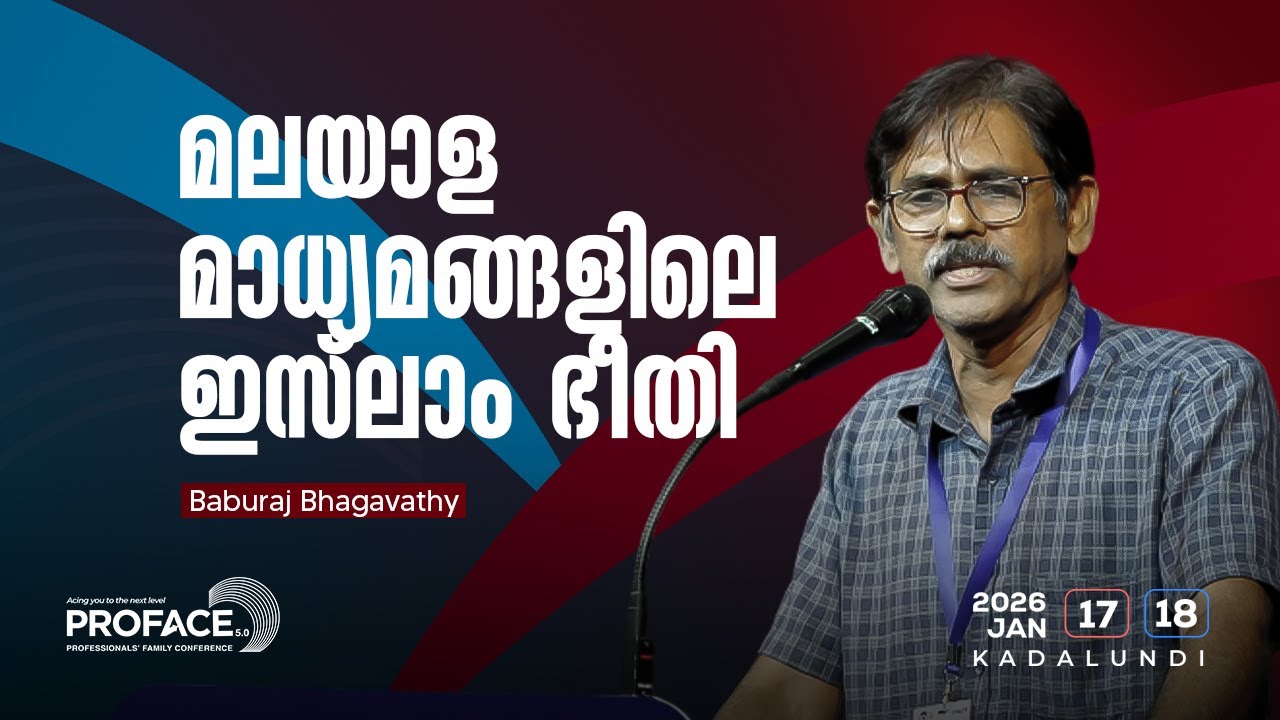മലയാള മാധ്യമങ്ങളിലെ ഇസ്‌ലാം ഭീതി | Baburaj Bhagavathy | Wisdom Youth | Proface 5.0 | Kadalundi