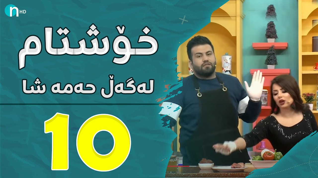 Xosh Tam - Halala | خۆش تام لەگەڵ هەڵاڵە .. هەڵاڵە بەکێ ڕازی  نییە؟