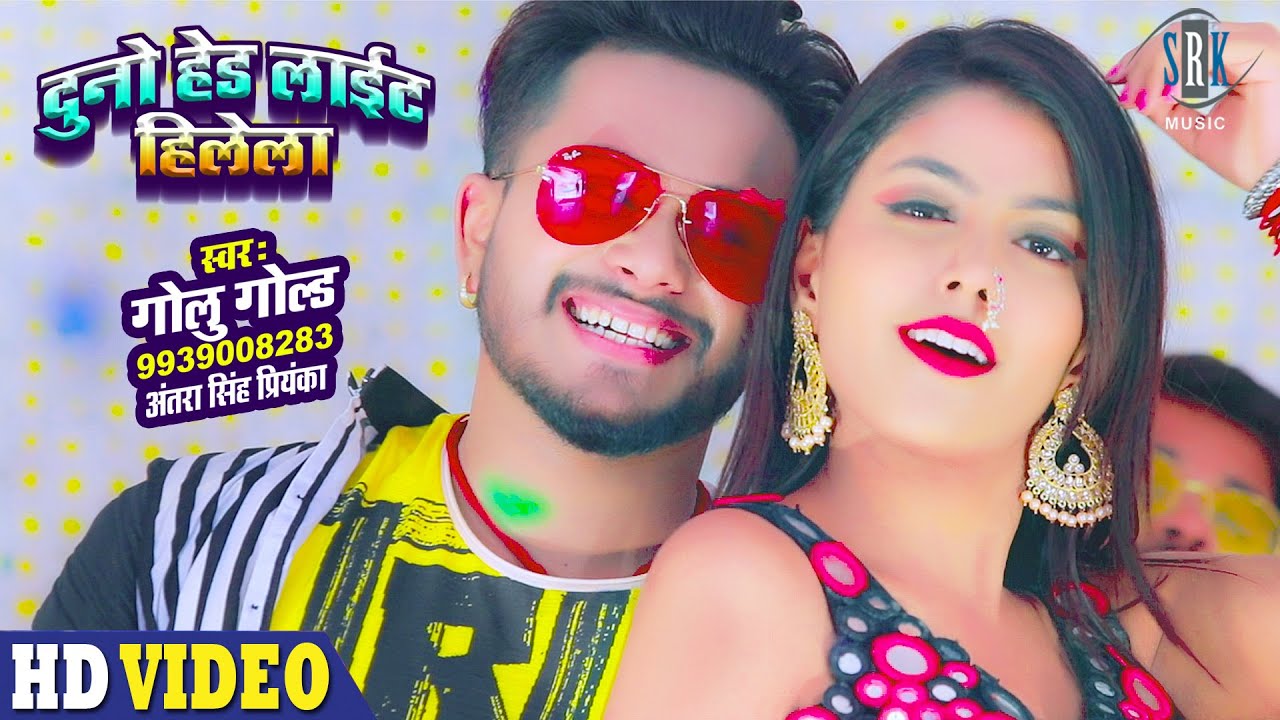 GOLU GOLD | Duno Headlight Hilela दुनो हेडलाईट हिलेला | Antra Singh Priyanka | Bhojpuri Song