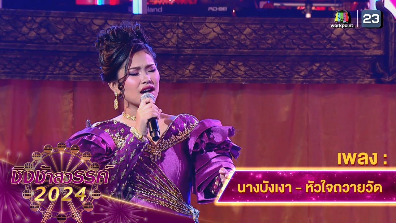 นางบังเงา, หัวใจถวายวัด - โรงเรียนทีปังกรวิทยาพัฒน์ | ชิงช้าสวรรค์ 2024 สเปเชียล
