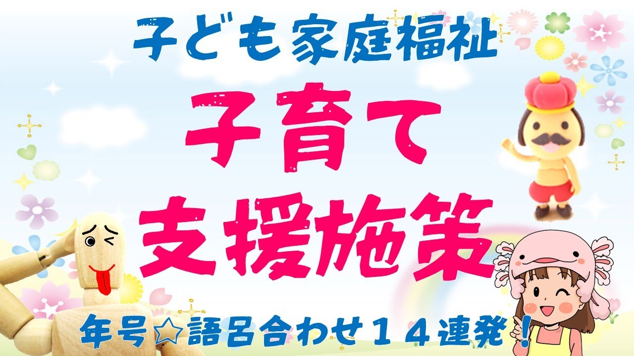 【保育士試験】子ども家庭福祉「年号」語呂合わせ①子育て支援施策の歴史☆保育士試験対策クイズ☆並べ替え問題が得意になるミニテスト♡