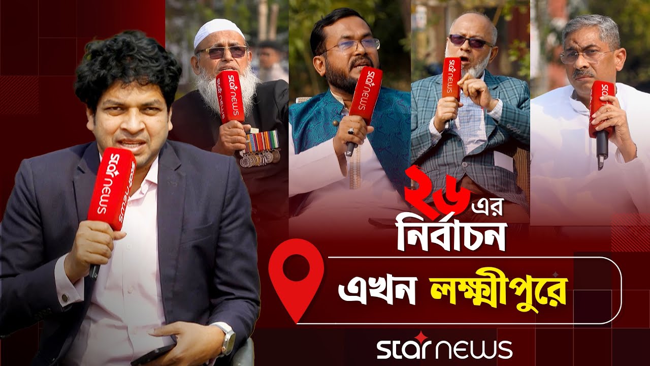 '২৬ এর নির্বাচন' এখন লক্ষ্মীপুরে | Election | Lakshmipur | Lakshmipur Election | Star News