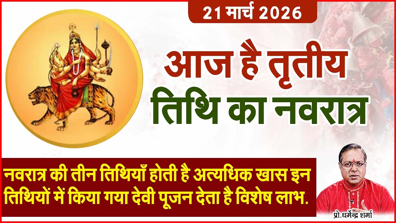 आज है तृतीय  नवरात्र #profdharmendersharma  Prof. Dharmendra Sharma