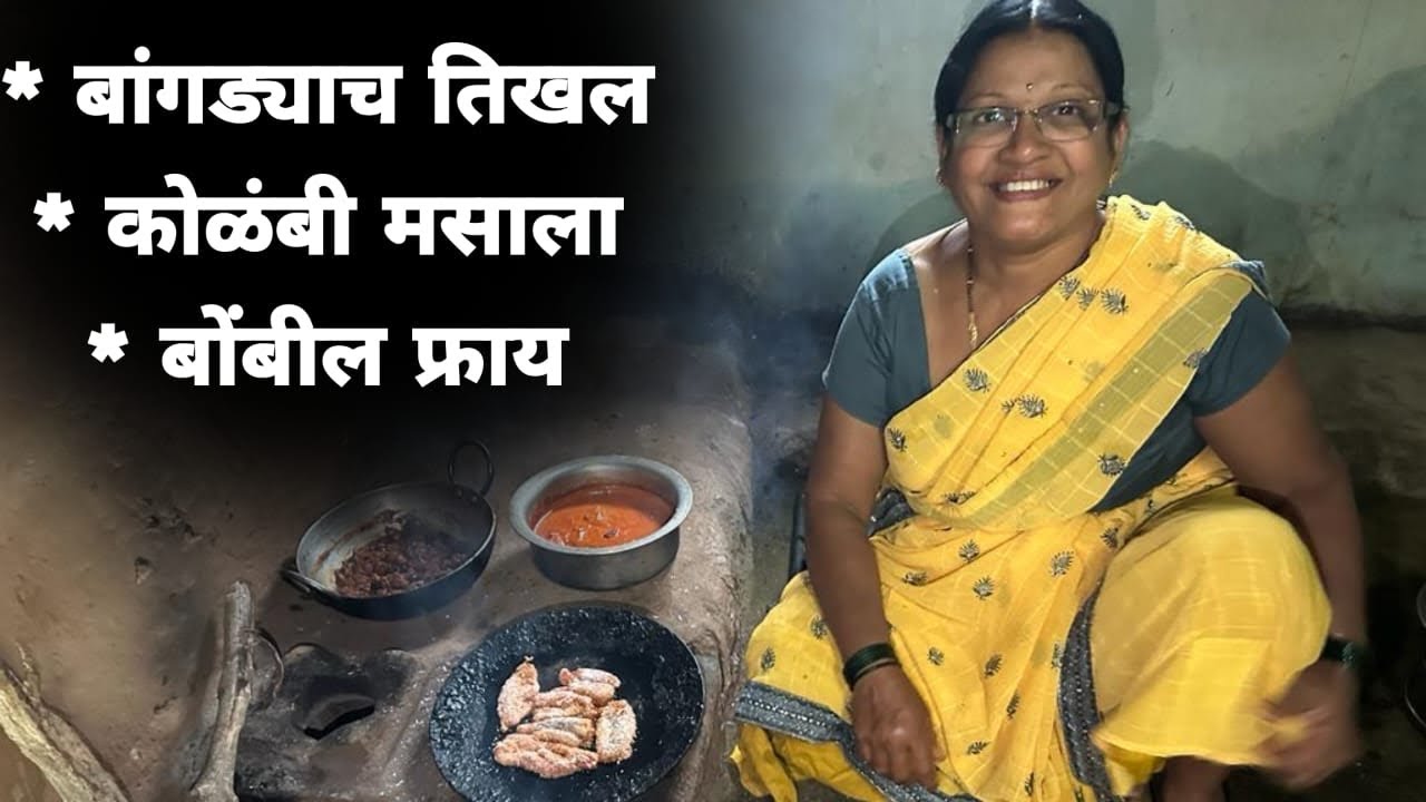 आईच्या हातच चुलीवरच बांगड्याचा तिखलं बोंबील फ्राय कोळंबी मसाला❤️fish recipe