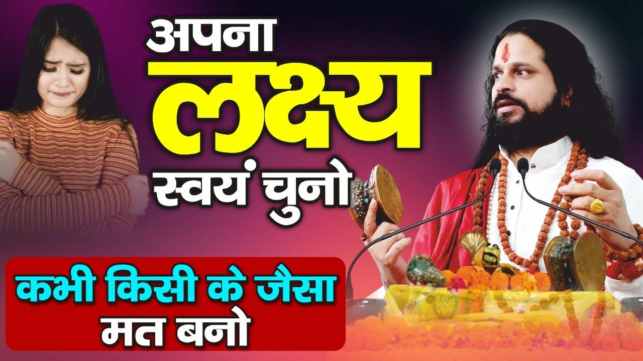 अपना लक्ष्य स्वयं चुनो कभी किसी के जैसा मत बनो @shadhgurunath ji Maharaj #motivation