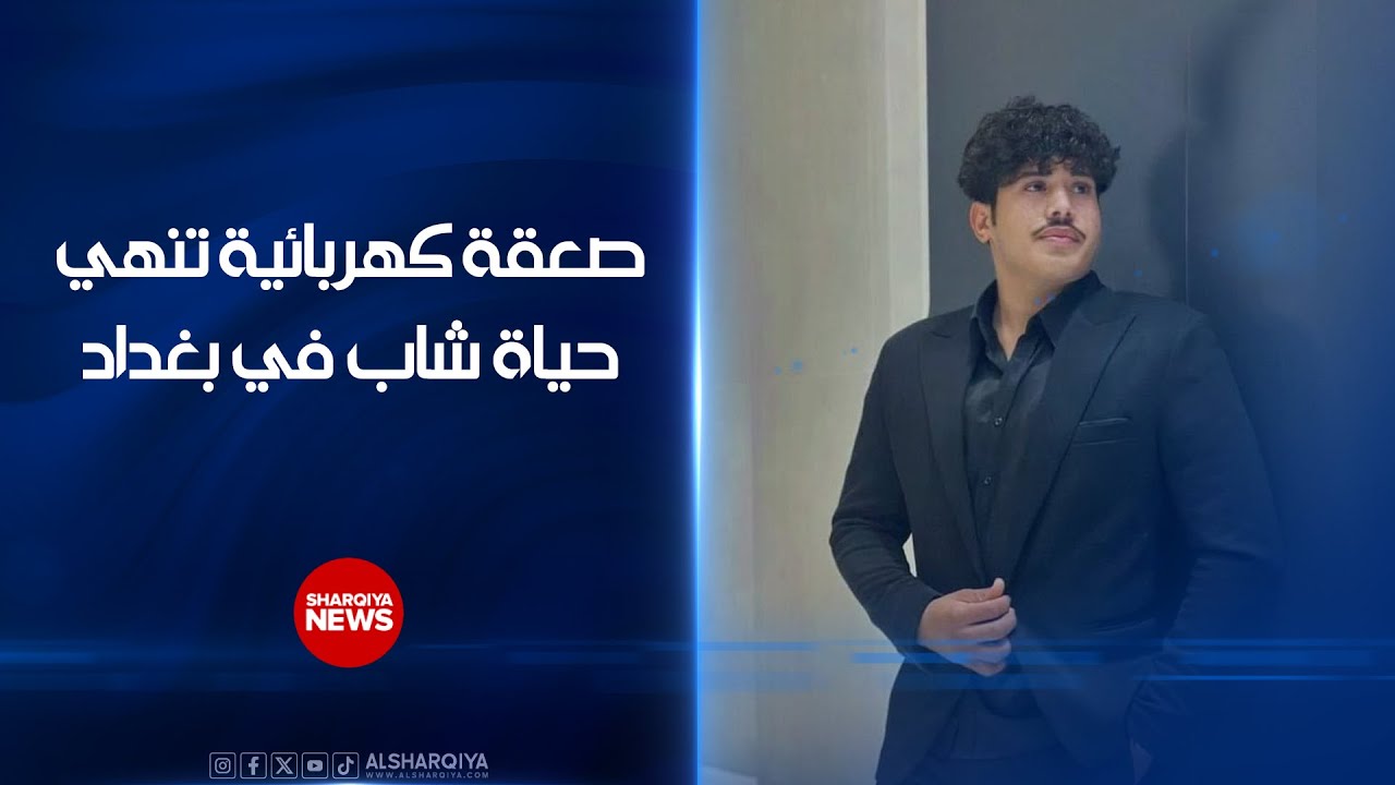 بسبب الأمطار وغرق الشوارع.. صعقة كهربائية تنهي حياة شاب بعمر 20 عاماً في منطقة العبيدي ببغداد