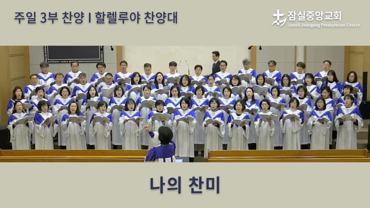 나의 찬미 | 잠실중앙교회 주일 3부 찬양 | 2026-01-25