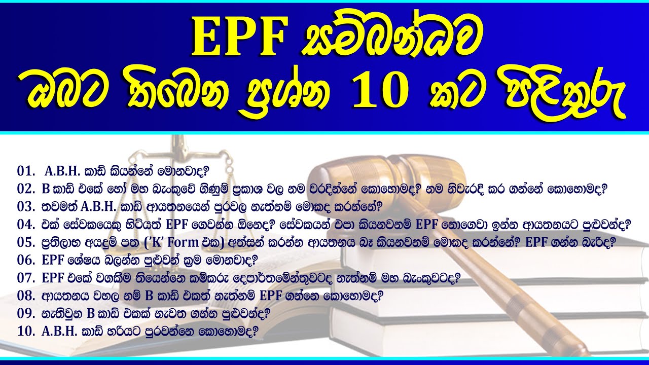 EPF Q&A - EPF සම්බන්ධව ඔබට තිබෙන  ප්‍රශ්න 10 කට පිළිතුරු - Labour Law in Sri Lanka - කම්කරු නීතිය 14