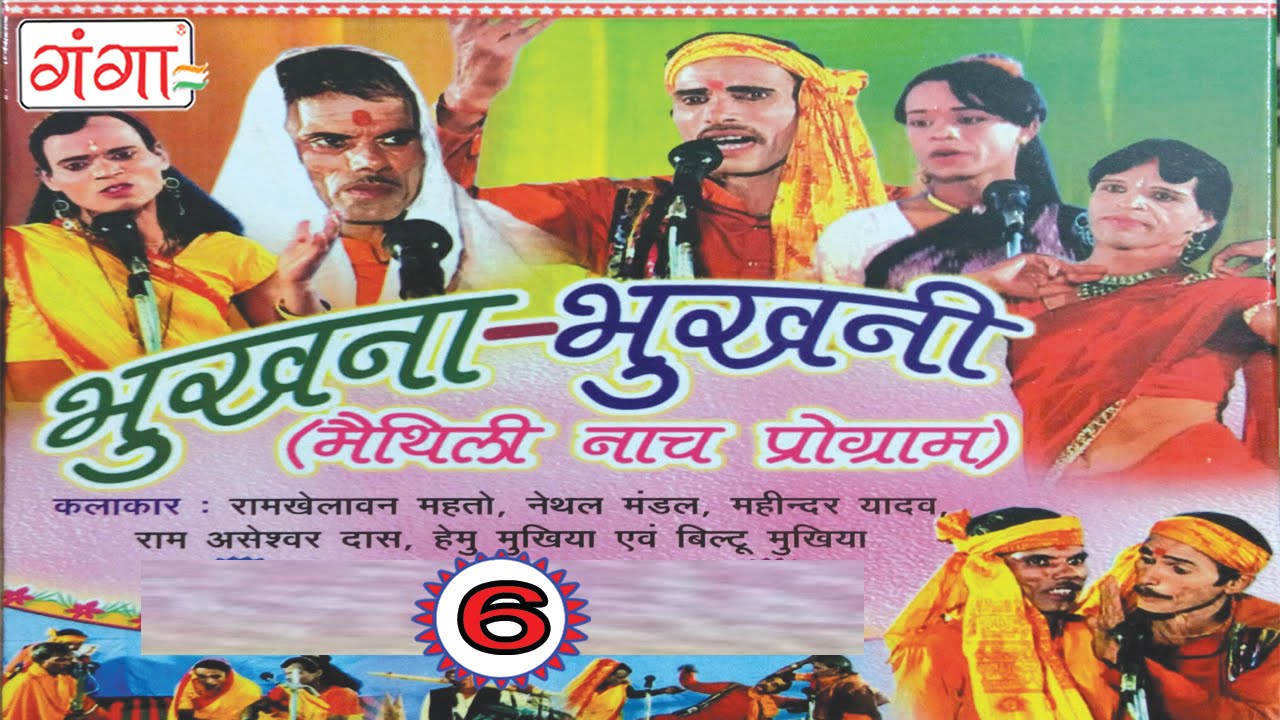 Maithili Nach Programme | Bhukhna Bhukhni Part-6 | Maithili Nautanki | Nautanki