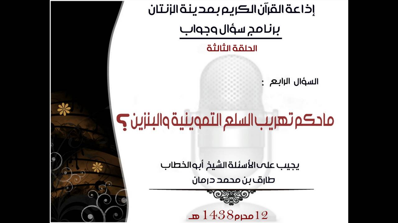 السؤال الرابع   ماحكم تهريب السلع التموينية والبنزين ؟