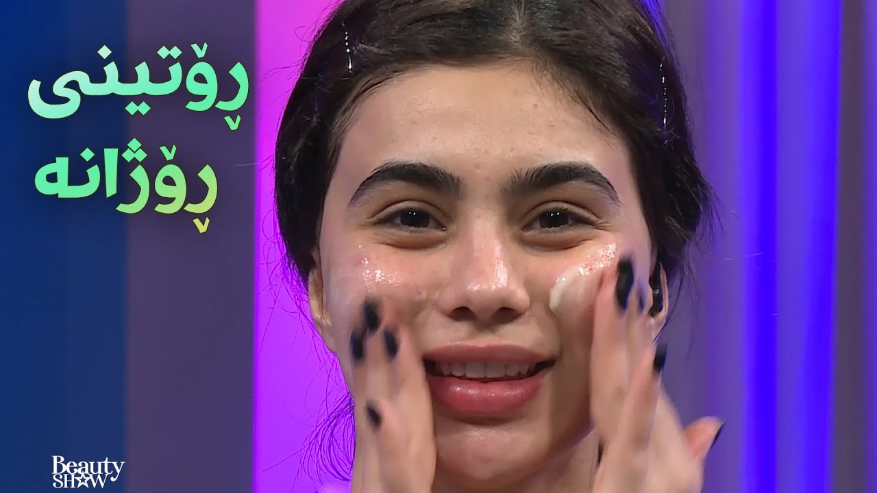 ڕۆتینێکی ڕۆژانە بۆ پێستێکی جوان