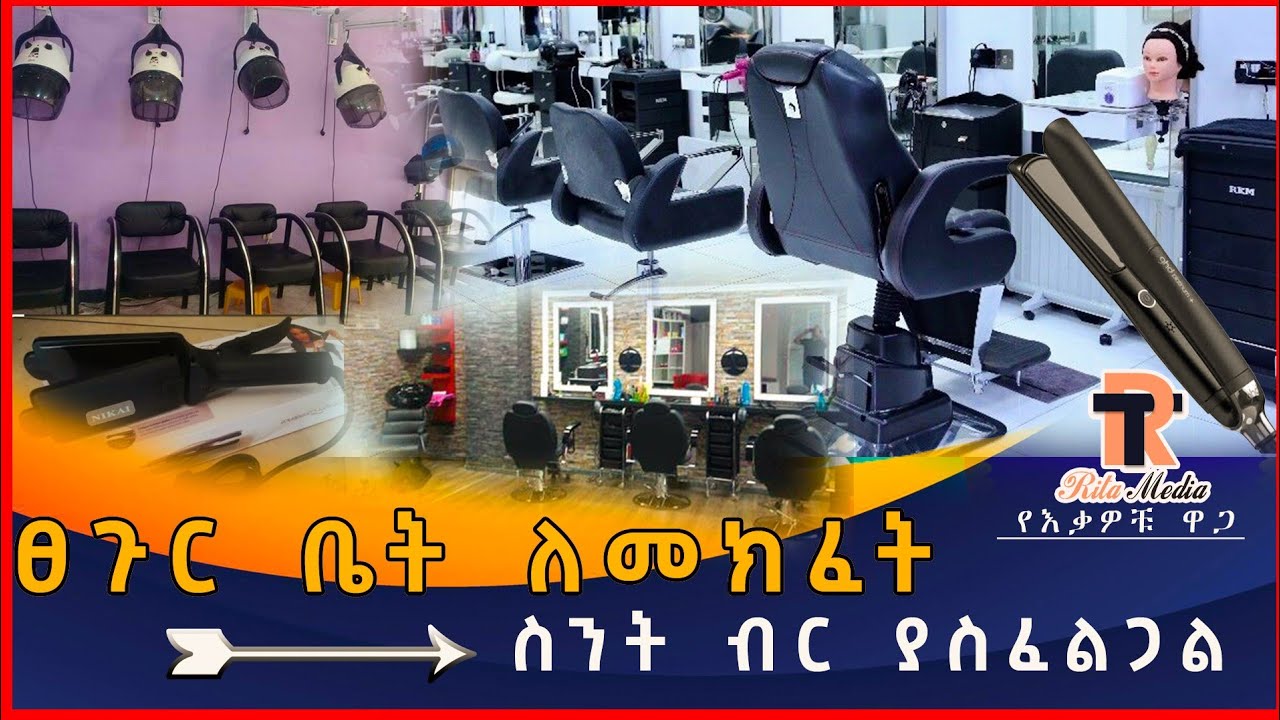 🔴ሙሉ ፀጉር ቤት ለመክፈት ስንት ብር ይበቃናል!? የፀጉር ቤት እቃዎች ዋጋ በአዲስ አበባ