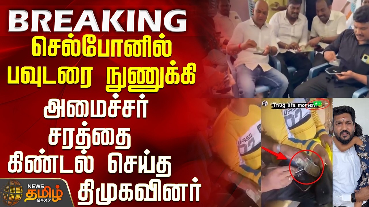Minister Sarathkumar Issue | DMK members mock Minister Sarath by crushing powder on their phones