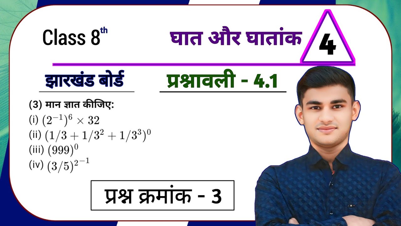 Jharkhand Board Class 8th Maths Ex - 4.1 Q3 घात और घातांक | Jharkhand Board Class 8th Maths Ex - 4.1