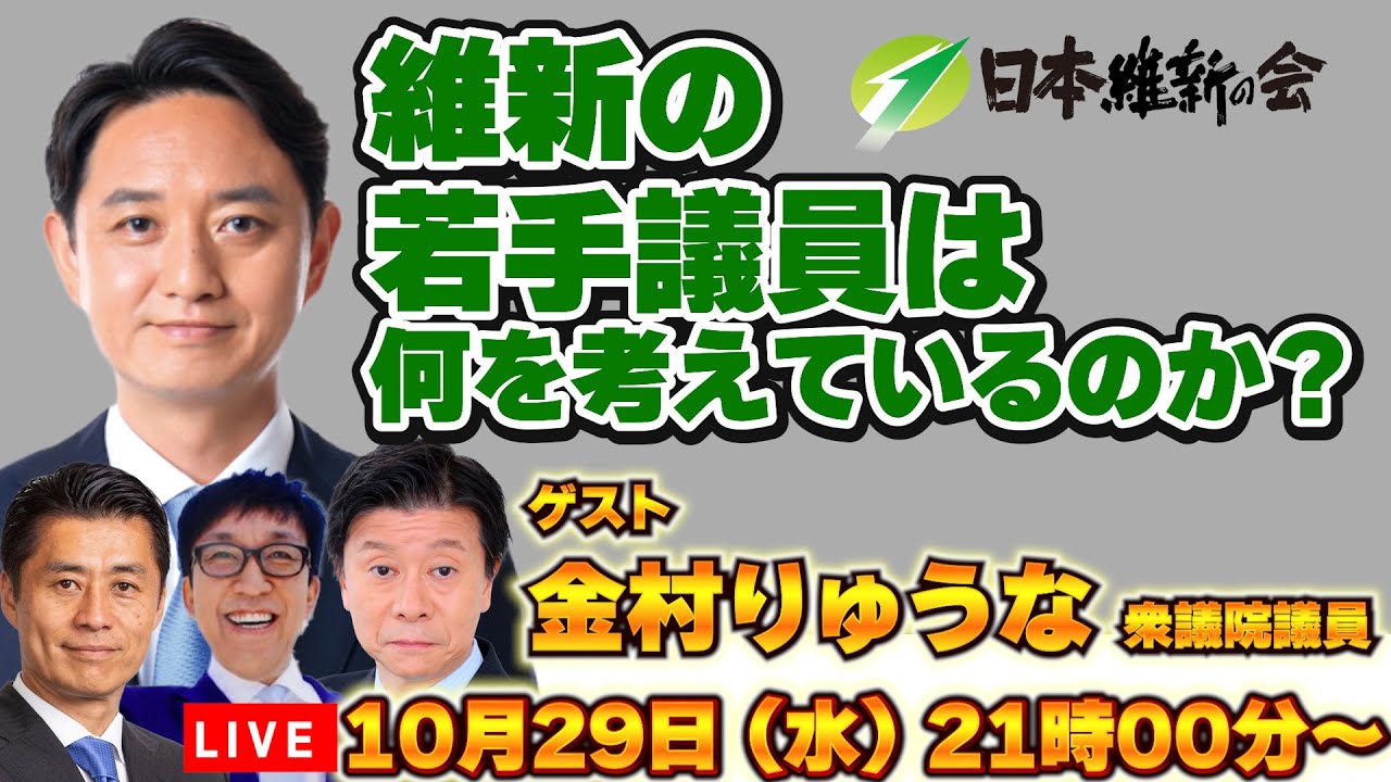 【Live配信】自維連立から約１０日、維新の若手議員は何を考えているのか？【金村りゅうな、細野豪志、伊藤洋介、武田一顕】
