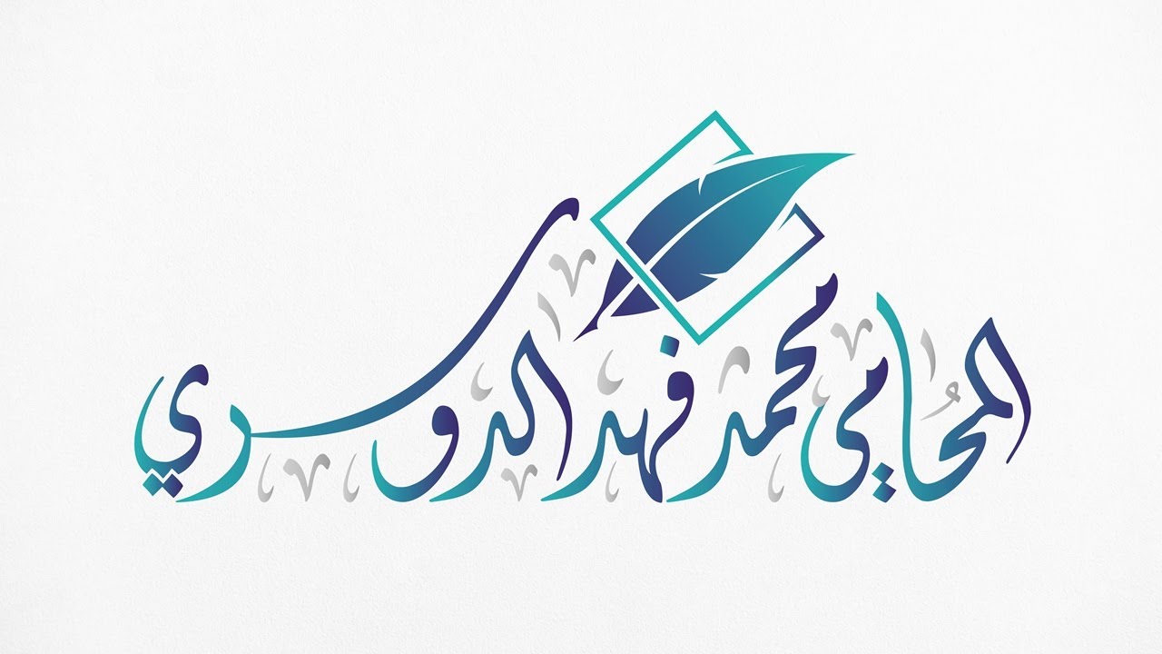 تصميم شعار بالخط العربي ( الديواني )
