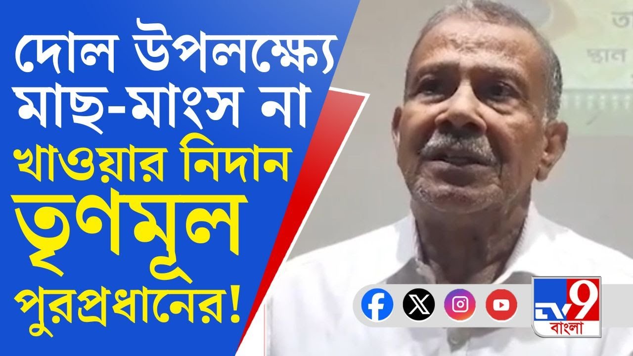 Nabadwip Municipality, Holi: নবদ্বীপ পুরসভার তৃণমূল চেয়ারম্যানের নিদান ঘিরে জোর বিতর্ক!