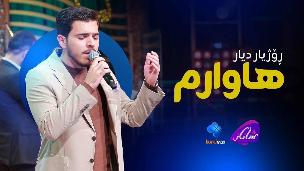 Rozhyar Dyar - Hawarm | ڕۆژیار دیار- هاوارم