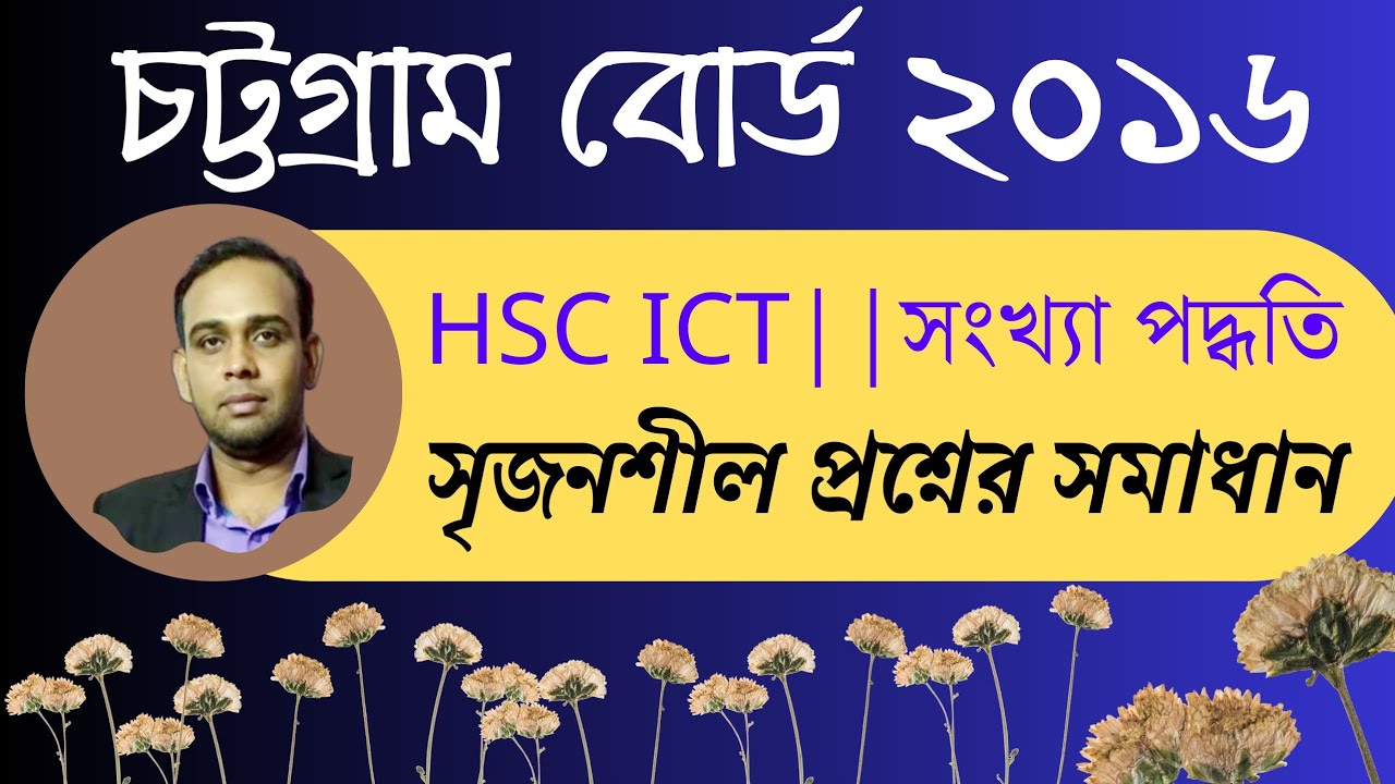 চট্টগ্রাম বোর্ড ২০১৬ || সৃজনশীল প্রশ্নের উত্তর || Chattagram Board 2016 || HSC ICT || সংখ্যা পদ্ধতি