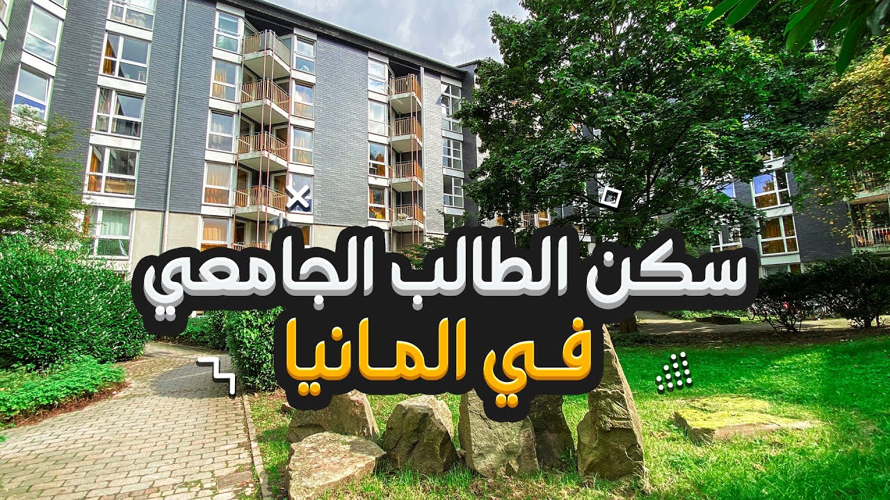 جولة في سكني الجديد | سكن الجامعة للطلاب 🇩🇪🏘