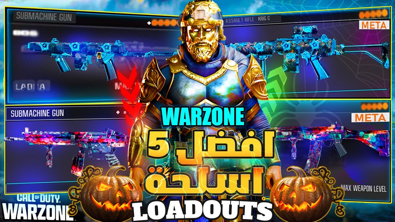 افضل 5 اسلحة مجنونة في وارزون الموسم الرابع 🔥 لازم تجربها الآن | Warzone Meta Guns 2025